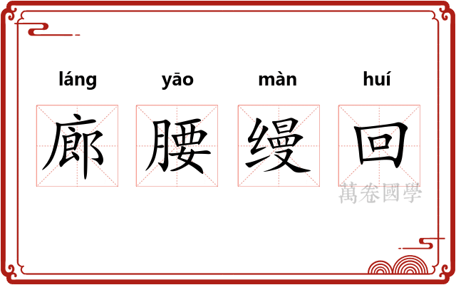廊腰缦回