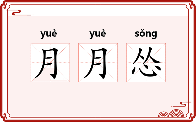月月怂