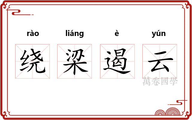 绕梁遏云 绕梁遏云