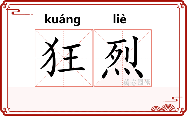 狂烈