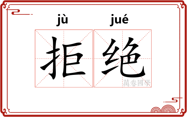 拒绝