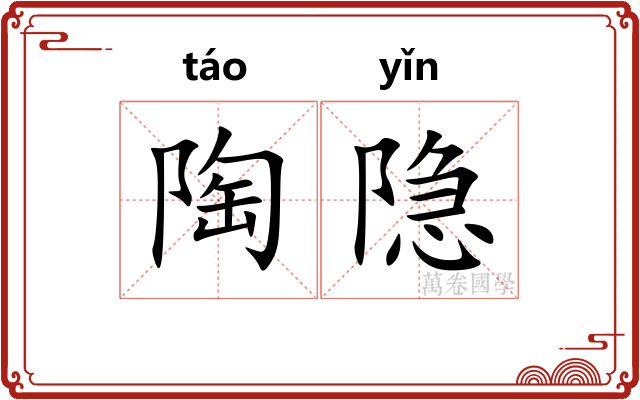 陶隐