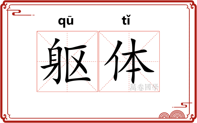 躯体