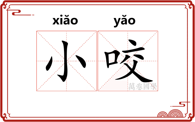 小咬