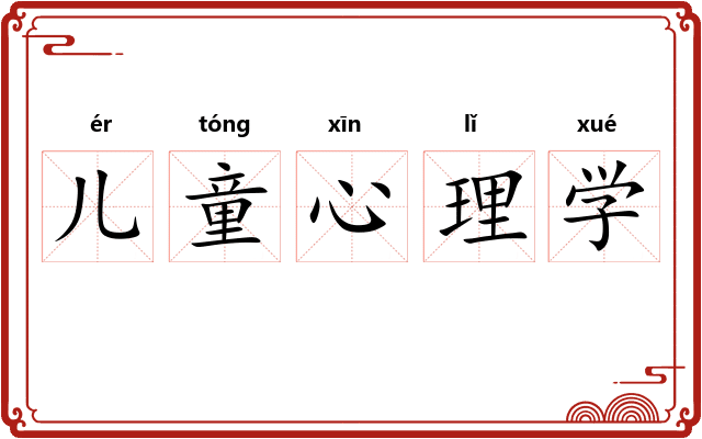 儿童心理学