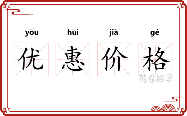 优惠价格