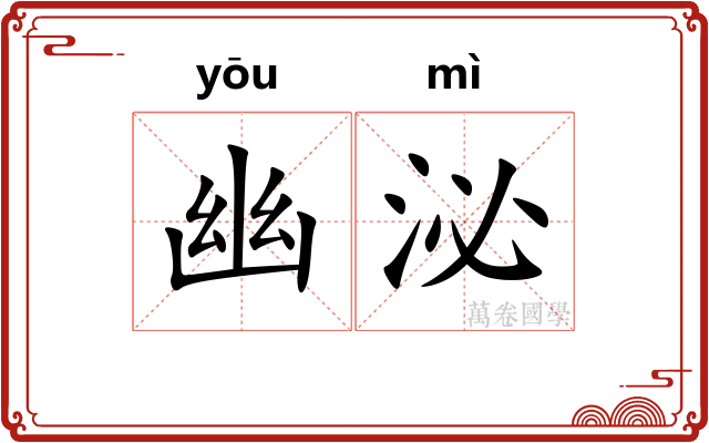 幽泌