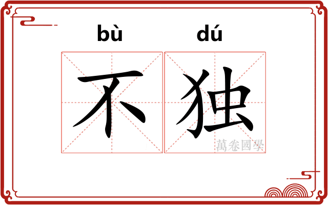 不独 不独