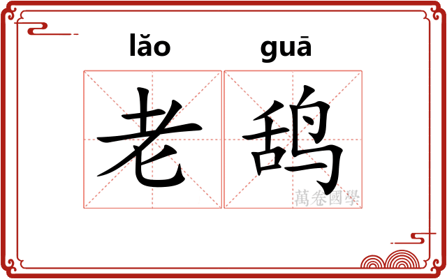 老鸹