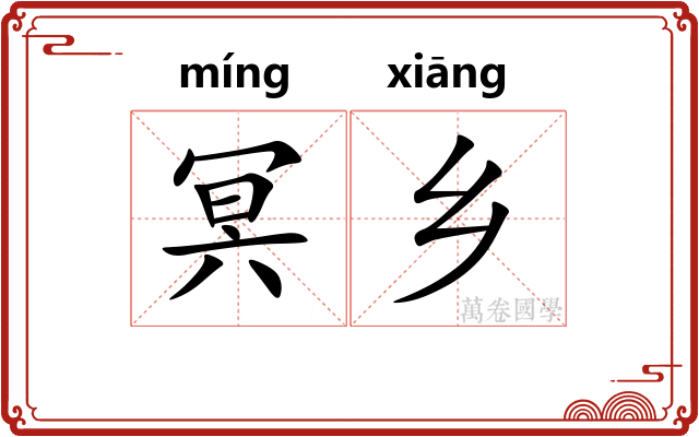 冥乡