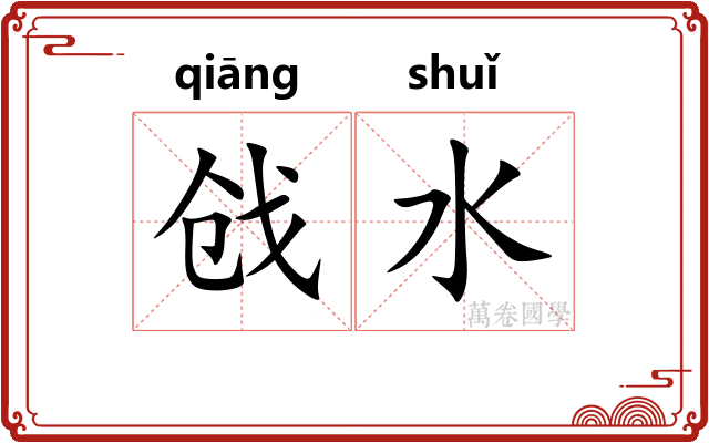 戗水