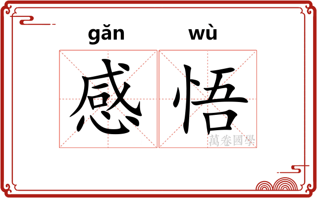感悟