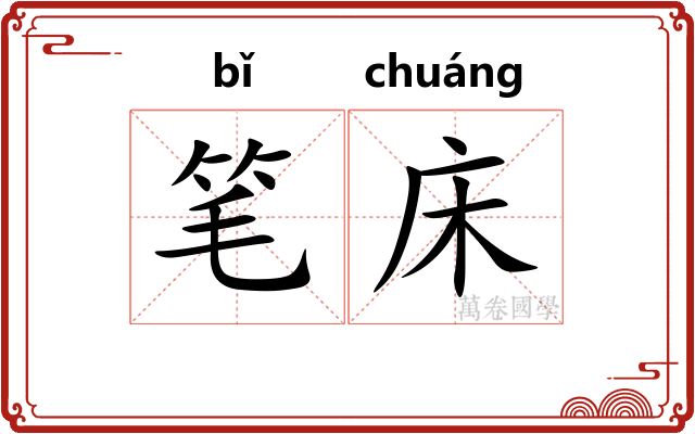 笔床 笔床