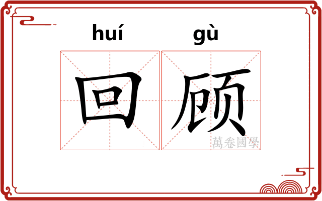 回顾