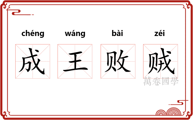 成王败贼