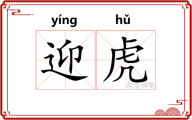 迎虎