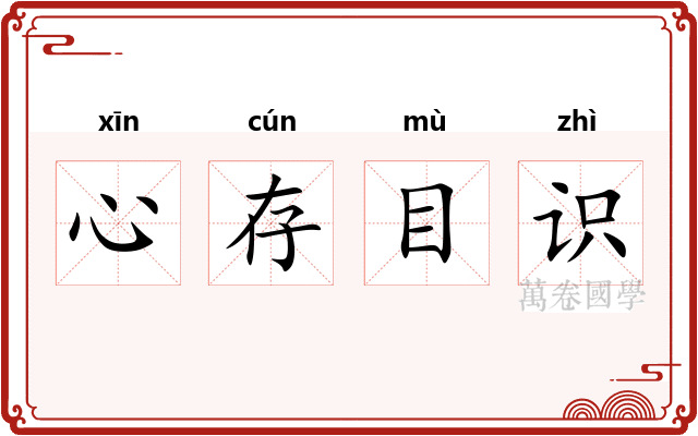 心存目识