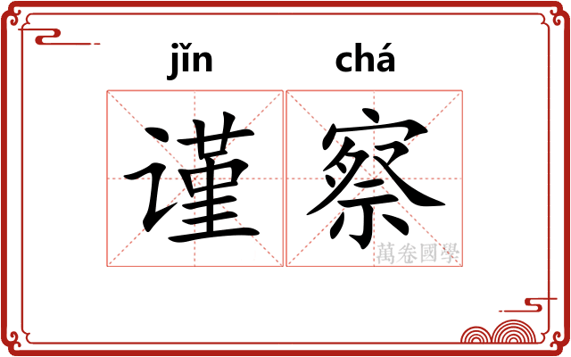 谨察