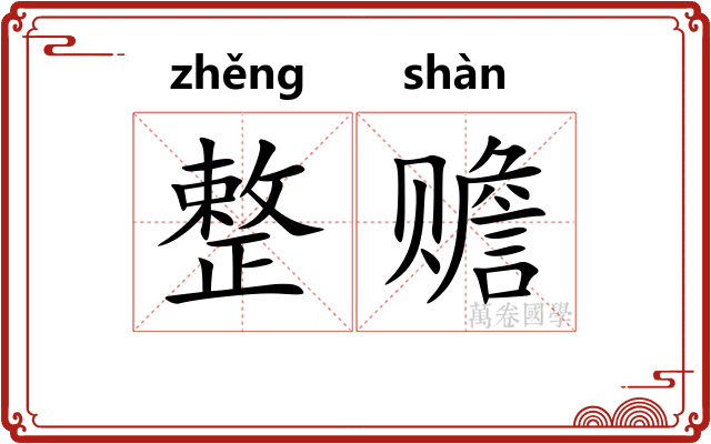 整赡