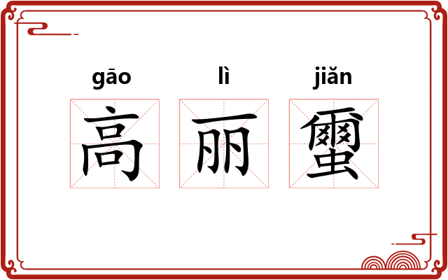 高丽蠒 高丽蠒