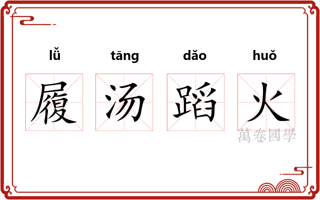 履汤蹈火