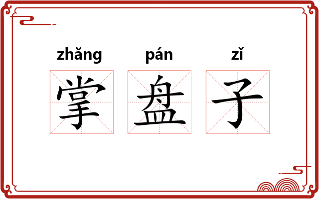 掌盘子