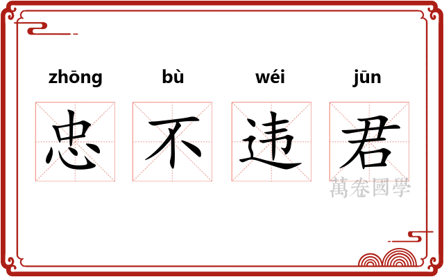 忠不违君