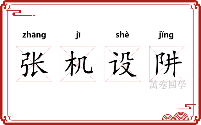 张机设阱