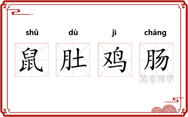 鼠肚鸡肠