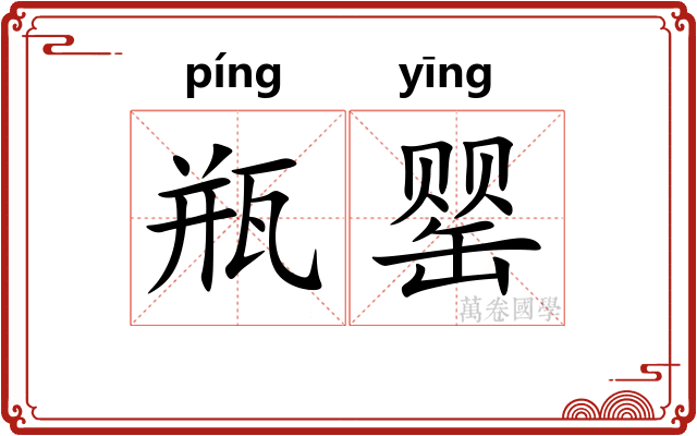 瓶罂
