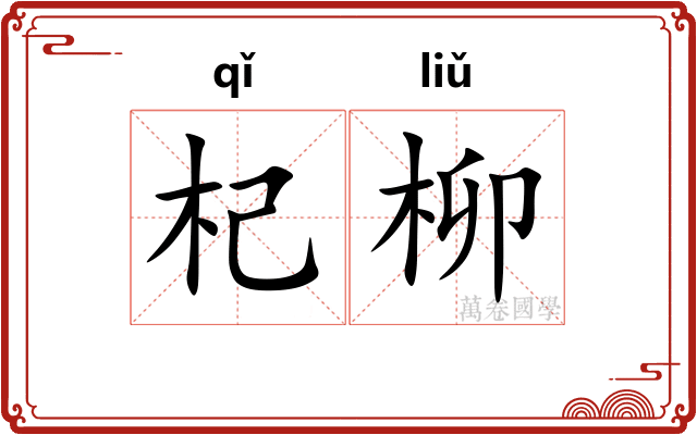 杞柳