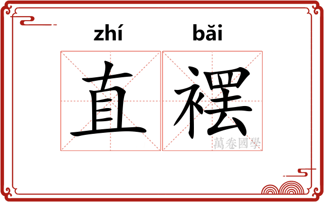 直䙓
