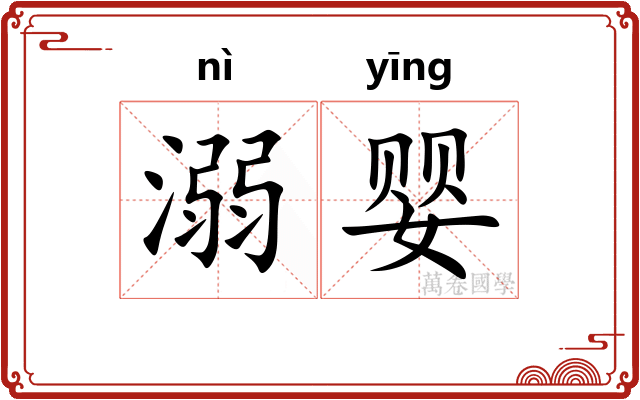 溺婴