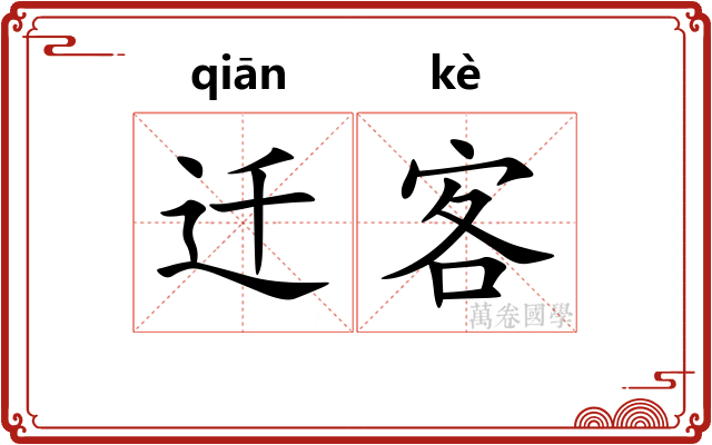 迁客