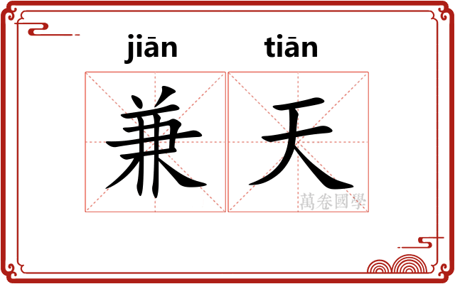 兼天