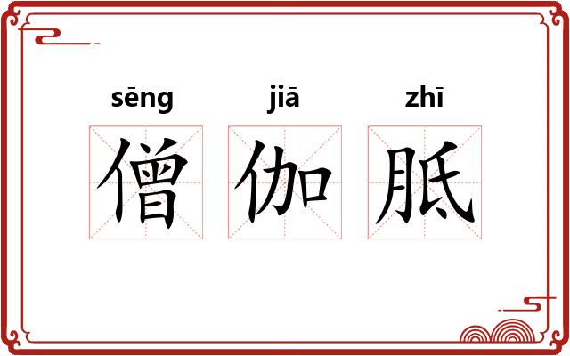 僧伽胝