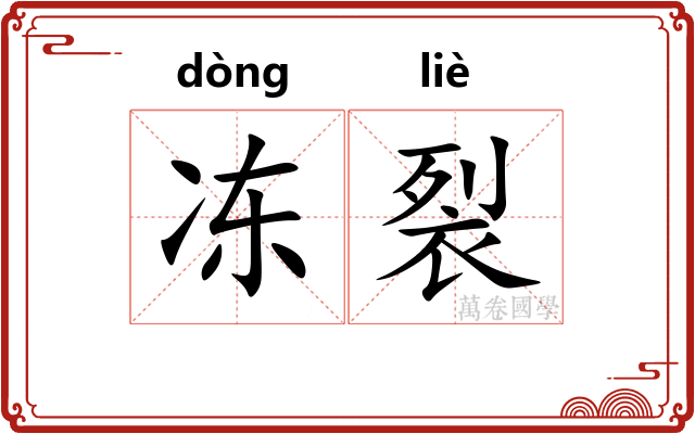冻裂