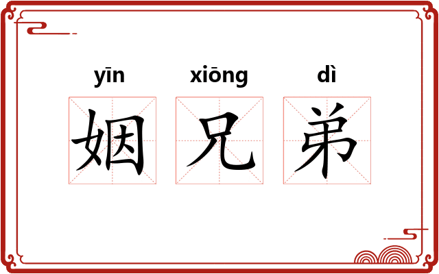 姻兄弟 姻兄弟