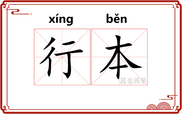 行本 行本