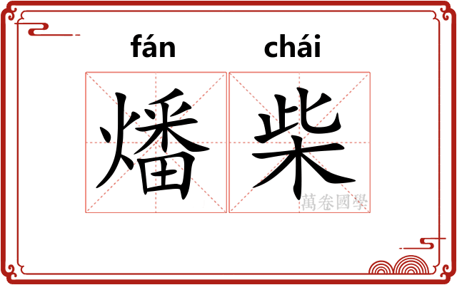 燔柴