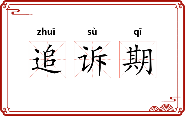 追诉期 追诉期