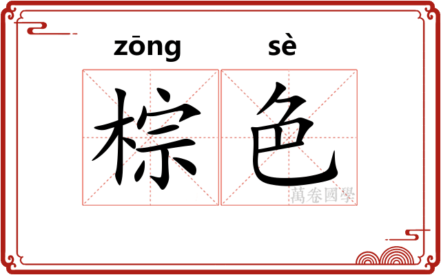 棕色