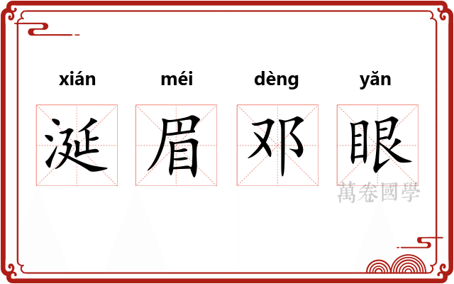 涎眉邓眼