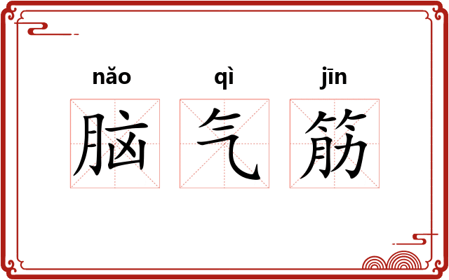 脑气筋