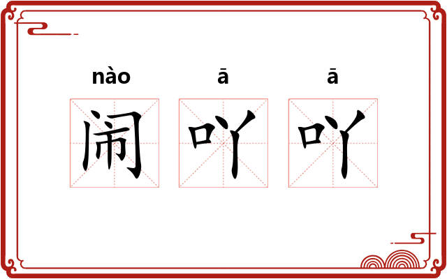 闹吖吖