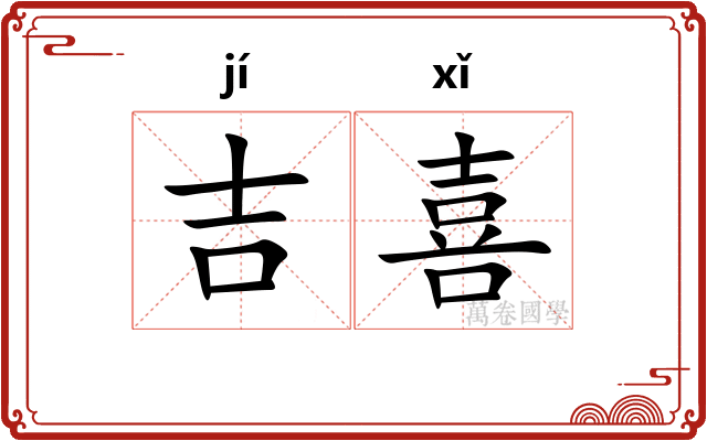 吉喜 吉喜