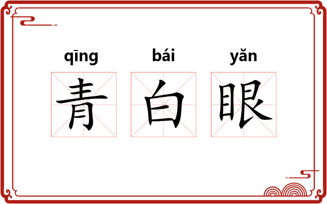 青白眼