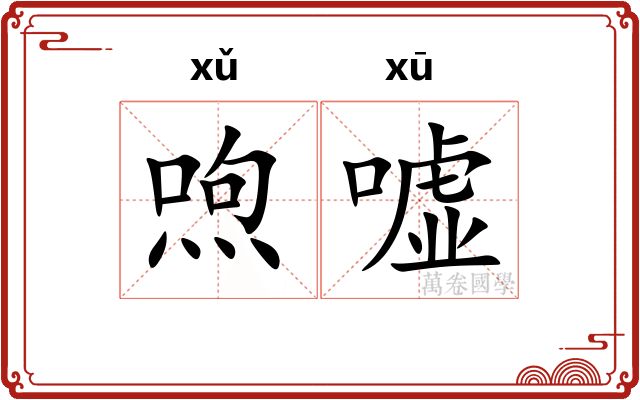喣嘘