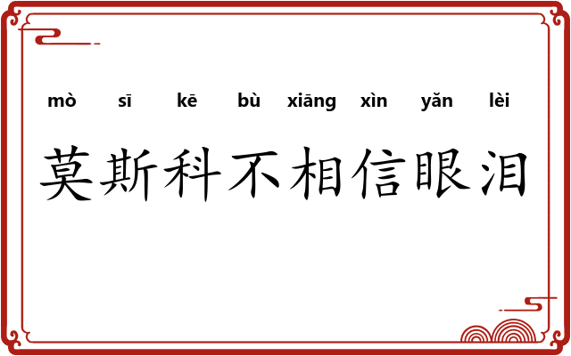 莫斯科不相信眼泪