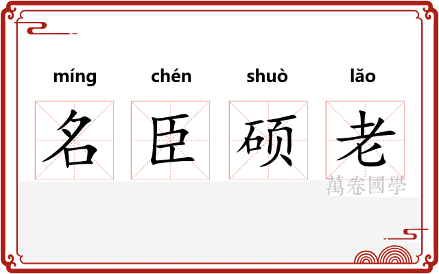 名臣硕老